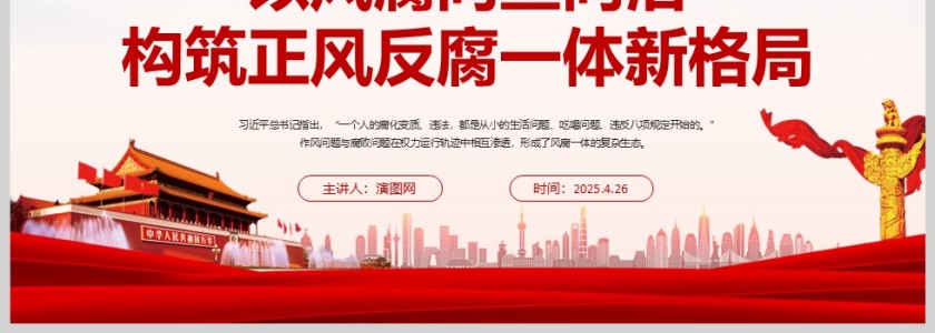 2025《以风腐同查同治构筑正风反腐一体新格局》党员干部加强警示教育ppt第4张