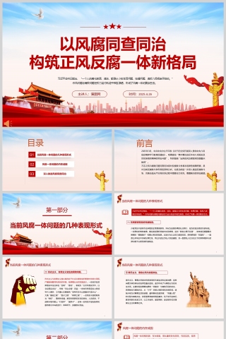 2025《以风腐同查同治构筑正风反腐一体新格局》党员干部加强警示教育ppt