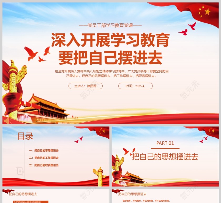 2025《深入开展学习教育要把自己摆进去》党员干部学习教育党课ppt第1张