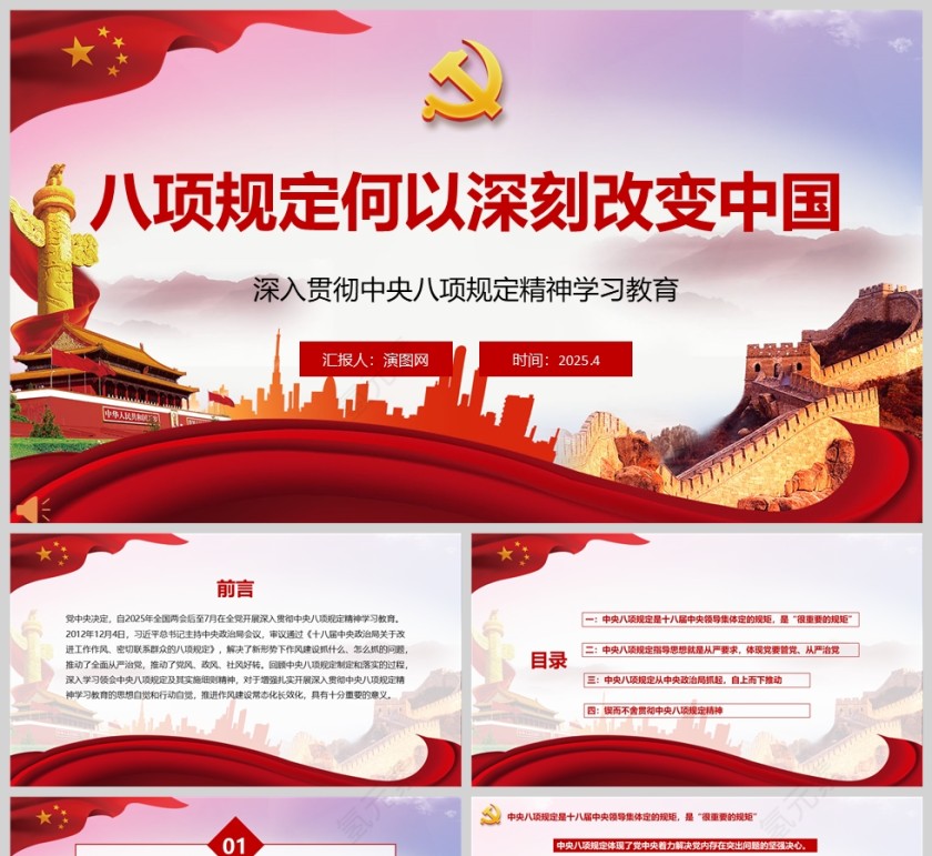 《八项规定何以深刻改变中国》深入贯彻中央八项规定精神学习教育党课ppt第1张