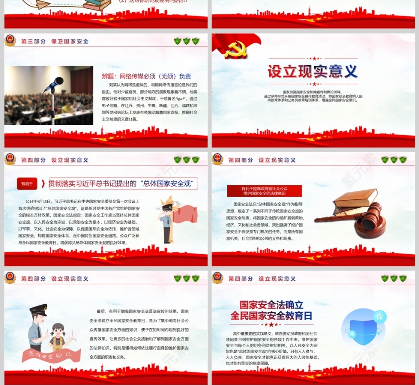 全民国家安全教育日PPT课件模版第4张