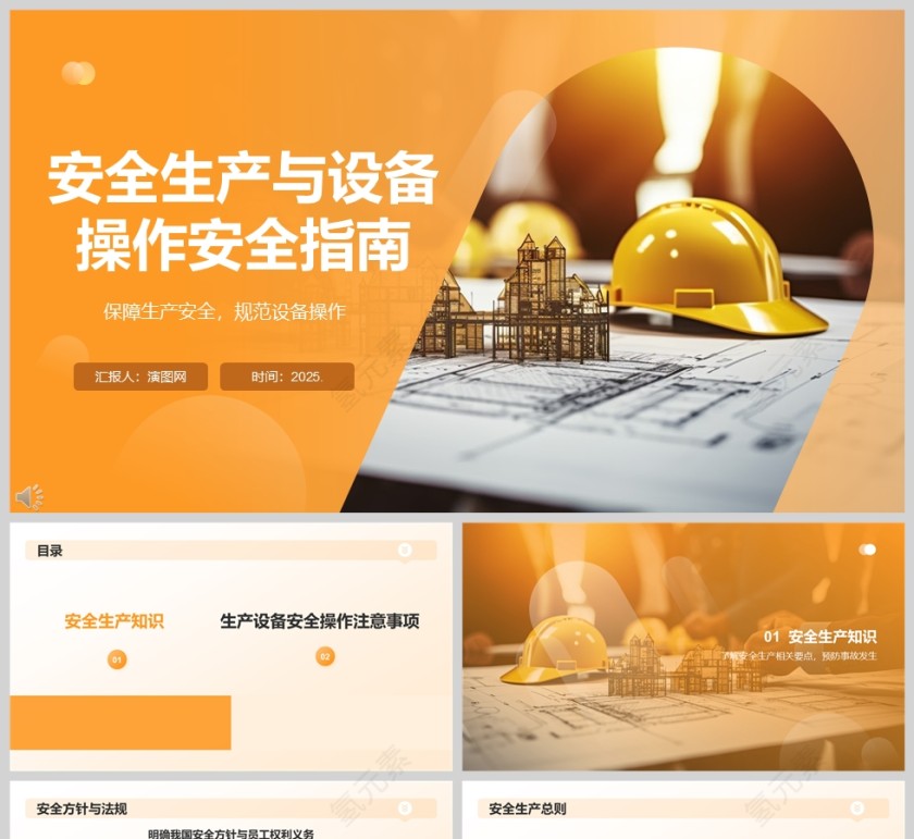 2025《安全生产培训》安全生产与设备操作安全指南课件ppt第1张