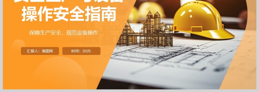 2025《安全生产培训》安全生产与设备操作安全指南课件ppt第4张