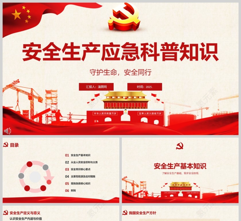 2025安全生产应急科普知识《守护生命，安全同行》培训课件ppt第1张
