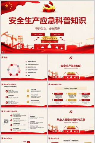 2025安全生产应急科普知识《守护生命，安全同行》培训课件ppt