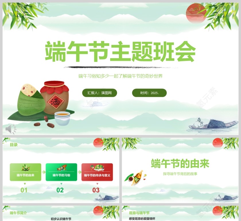 2025简约端午节主题班会教育课件ppt第1张