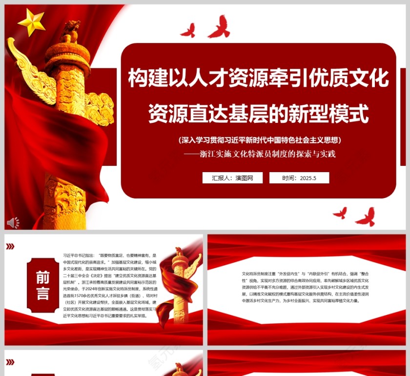 2025《构建以人才资源牵引优质文化资源直达基层的新型模式》党课学习ppt第1张