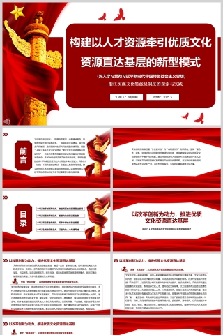 2025《构建以人才资源牵引优质文化资源直达基层的新型模式》党课学习ppt