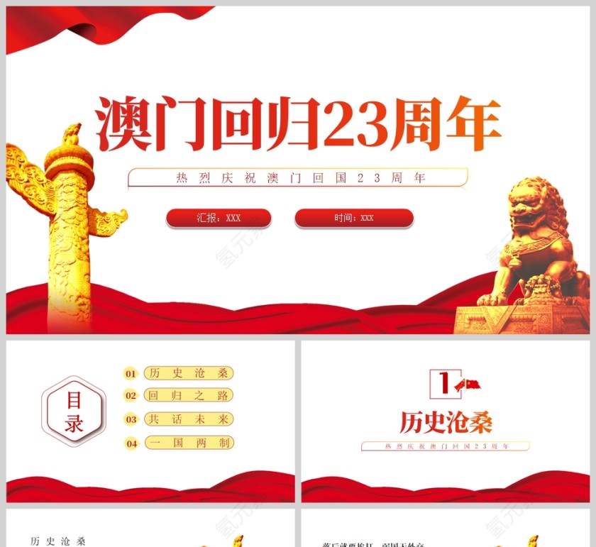 红色党建风庆祝澳门回归23周年PPT模板第1张