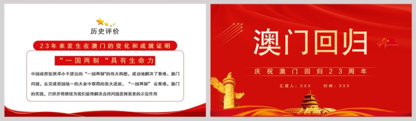 红色党政风庆祝澳门回归23周年PPT模板第5张