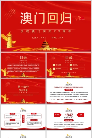 红色党政风庆祝澳门回归23周年PPT模板
