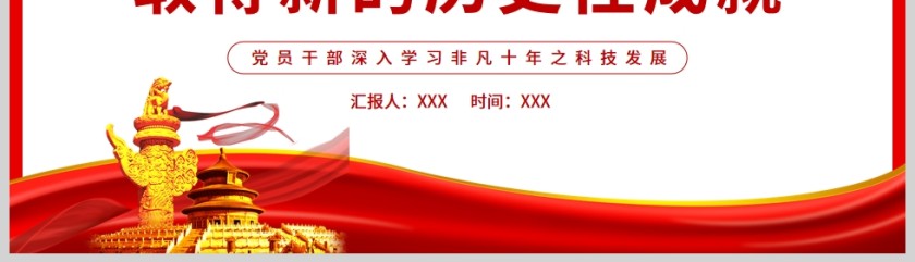 红色党政风十年来我国科技发展取得新的历史性成就PPT模板第5张