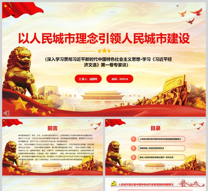 2025《以人民城市理念引领人民城市建设》党课学习ppt第1张