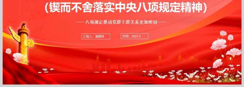 《老百姓盼的，就是我们要干的》八项规定推动党群干群关系更加密切学习教育ppt第4张