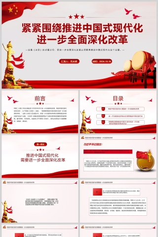 党政风紧紧围绕推进中国式现代化进一步全面深化改革党课PPT