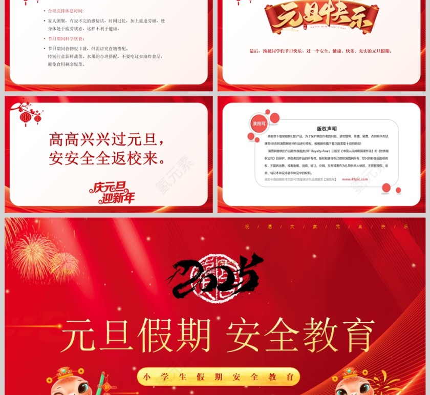 红色卡通中小学生元旦假期安全教育主题班会课件PPT模版第6张