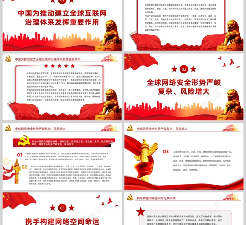 红色党政风共同构建更加和平安全开放合作的网络空间PPT模板第2张
