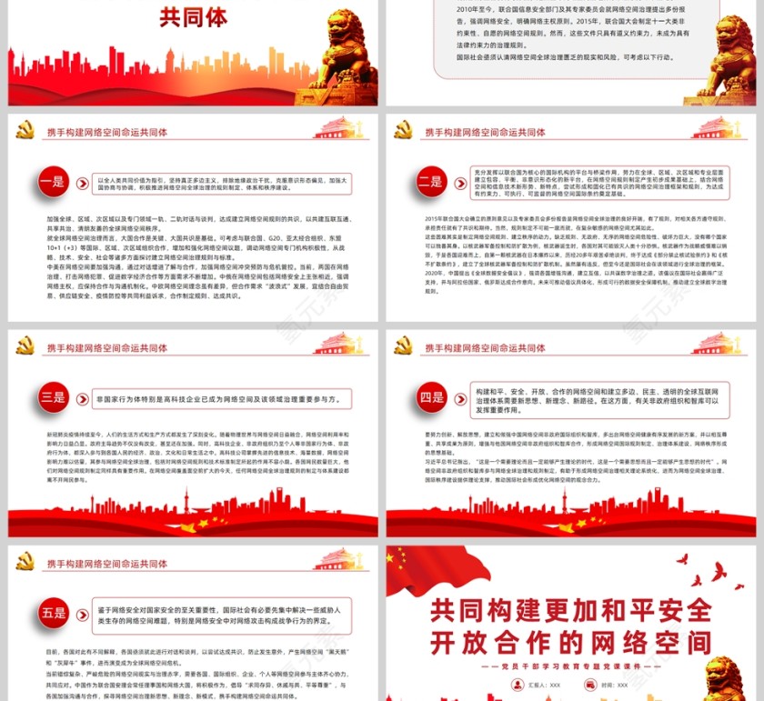 红色党政风共同构建更加和平安全开放合作的网络空间PPT模板第3张