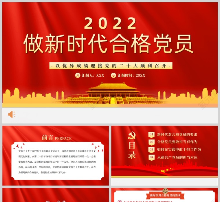 红色党政风2022做新时代合格党员PPT模板第1张