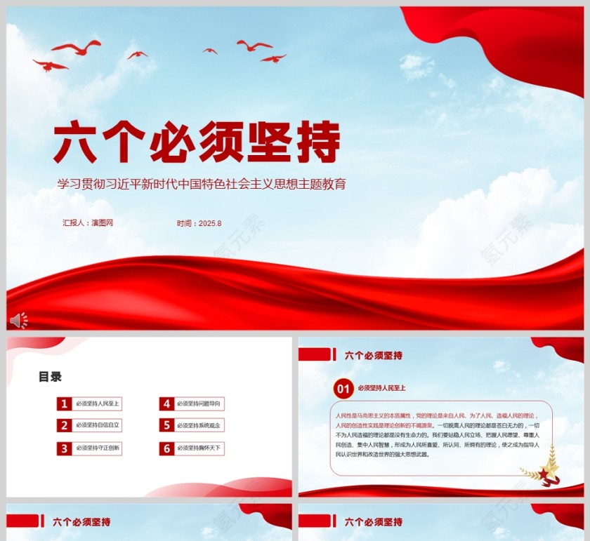 《六个必须坚持》党课PPT第1张