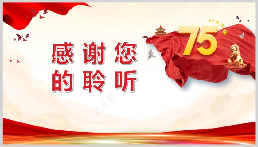 庆祝新中国成立75周年PPT模版第5张