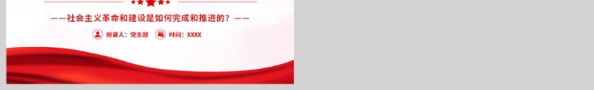 红色党政风自力更生发愤图强PPT模板第7张