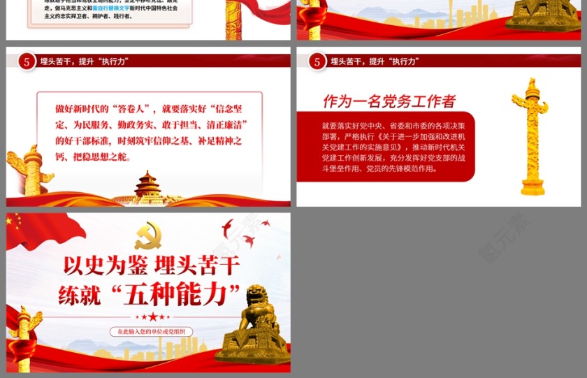 红色党政风以史为鉴埋头苦干练就五种能力PPT模板第4张