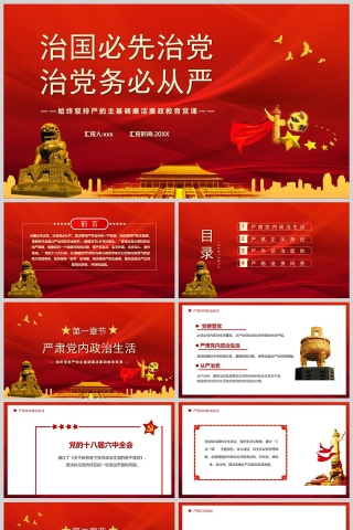 红色党政风学习治国必先治党治党务必从严PPT模板