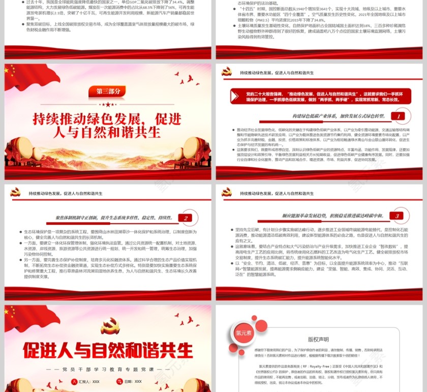 红色党政风促进人与自然和谐共生PPT模板第3张