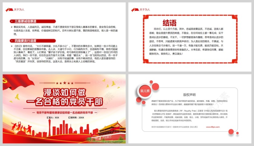 红色党政风慢谈如何做一名合格的党员干部PPT模板第5张