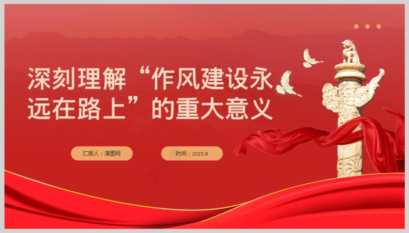 《深刻理解“作风建设永远在路上”的重大意义》课件PPT第5张