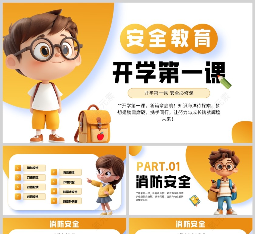 黄色卡通风格开学第一课PPT模板第1张