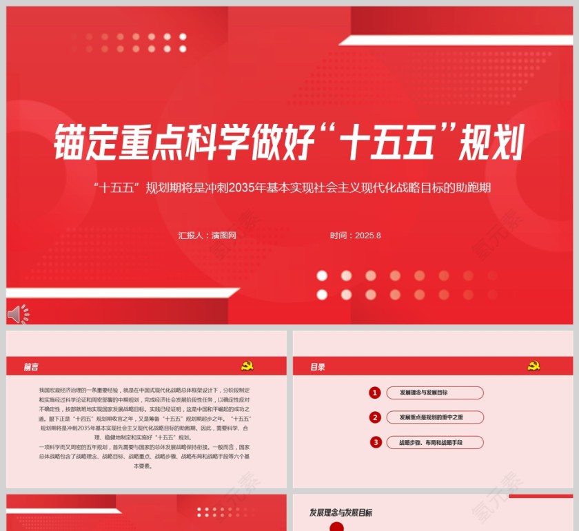 2025《锚定重点科学做好“十五五”规划》课件PPT第1张