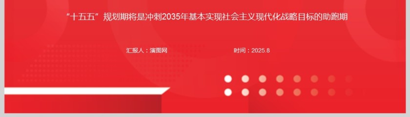 2025《锚定重点科学做好“十五五”规划》课件PPT第5张