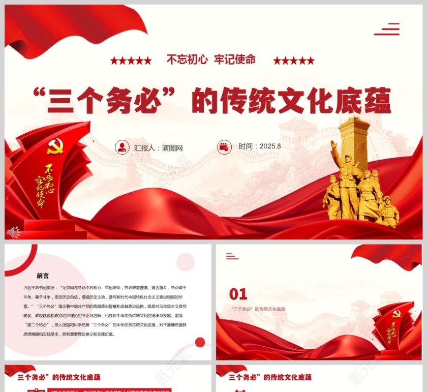 不忘初心牢记使命《“三个务必”的传统文化底蕴》党课学习PPT第1张