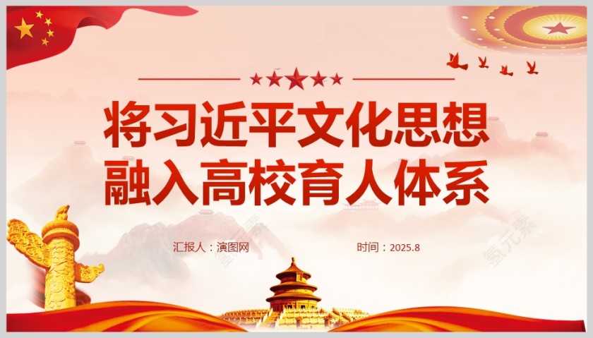 2025《将习近平文化思想融入高校育人体系》教育课件PPT第5张