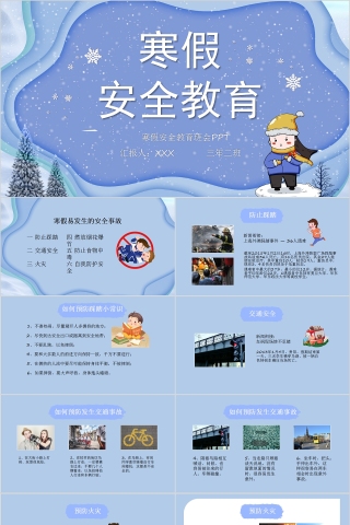 可爱卡通寒假安全教育班会PPT