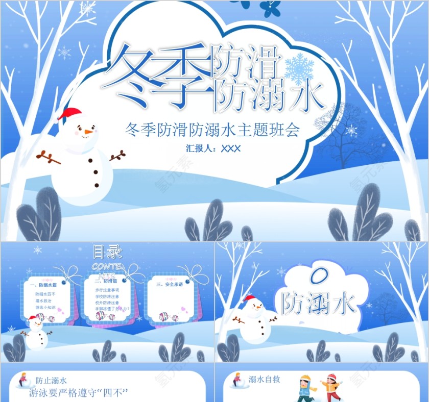 简约卡通冬季防滑防溺水主题班会PPT模板第1张