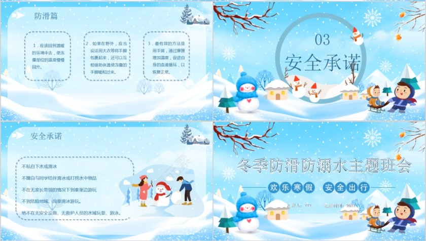 冬季防滑防溺水主题班会PPT模板第4张