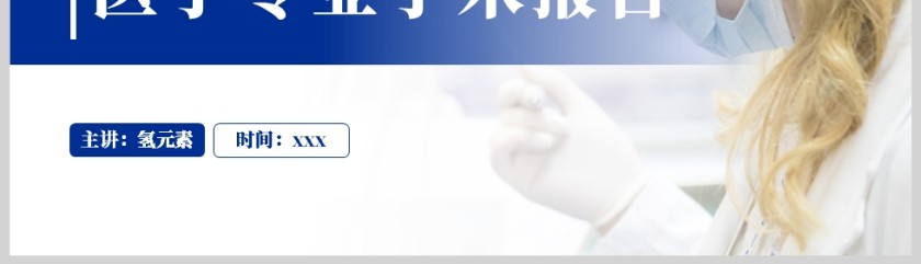 蓝色简约风医疗医学专业学术论文答辩报告PPT模板第5张