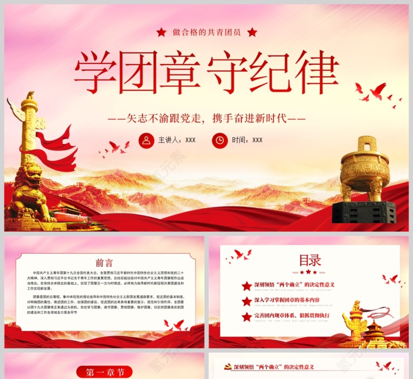 红色党政风学团章守纪律PPT模板第1张