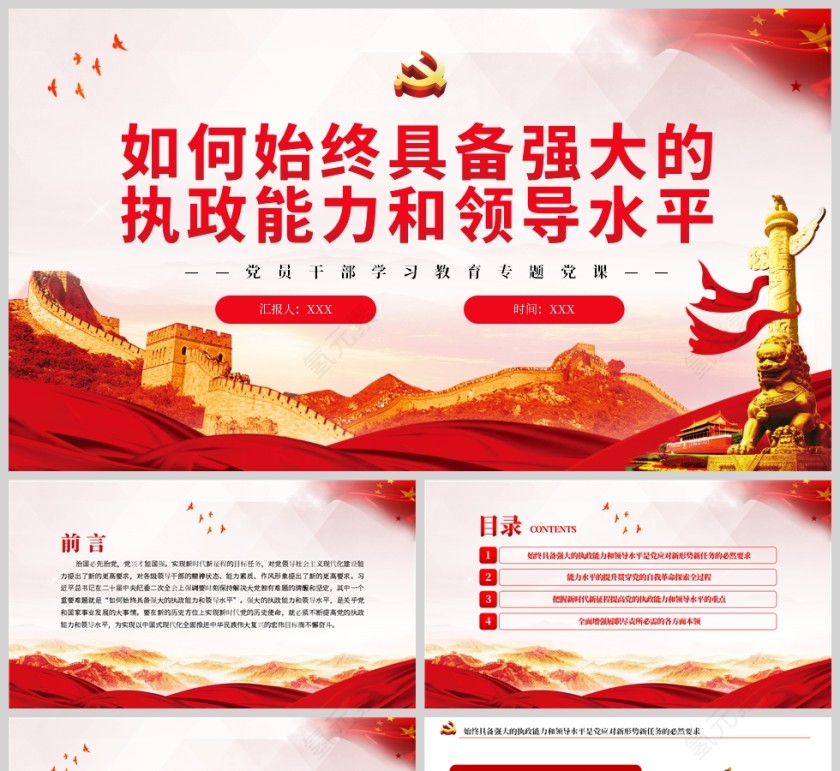 红色党政风如何始终具备强大的执政能力和领导水平PPT模板第1张
