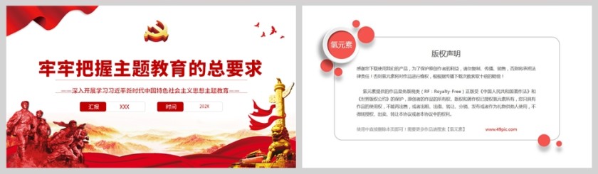 红色党政风牢牢把握主题教育的总要求PPT模板第5张