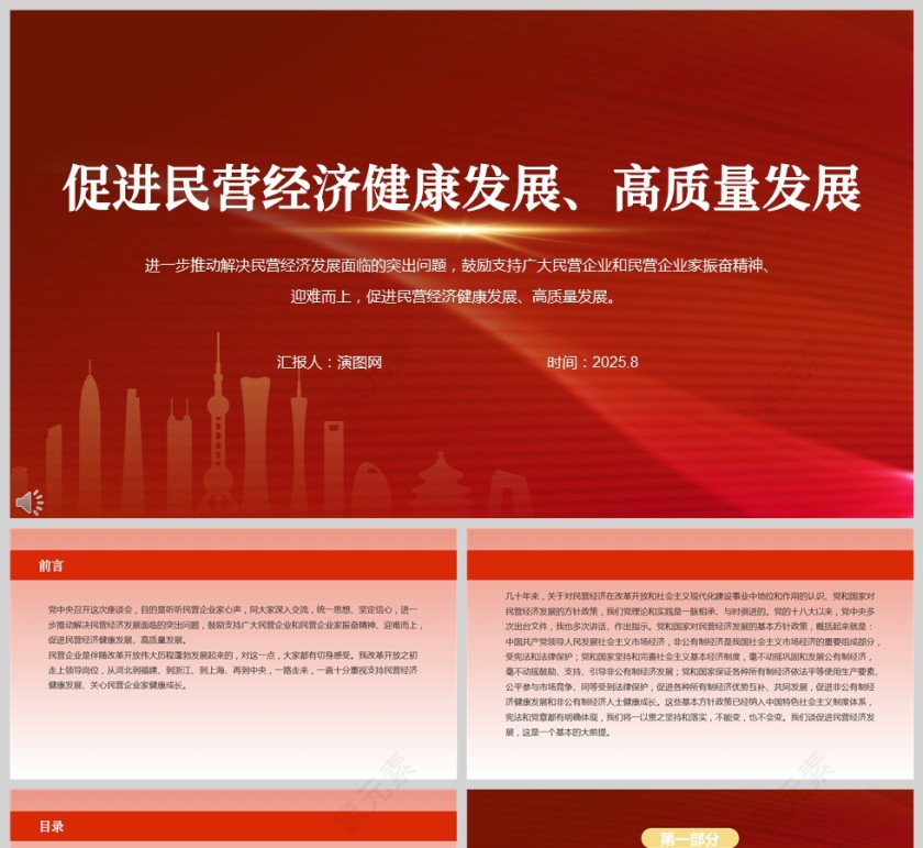 习近平在出席民营企业座谈会并发表重要讲《促进民营经济健康发展、高质量发展》课件PPT第1张