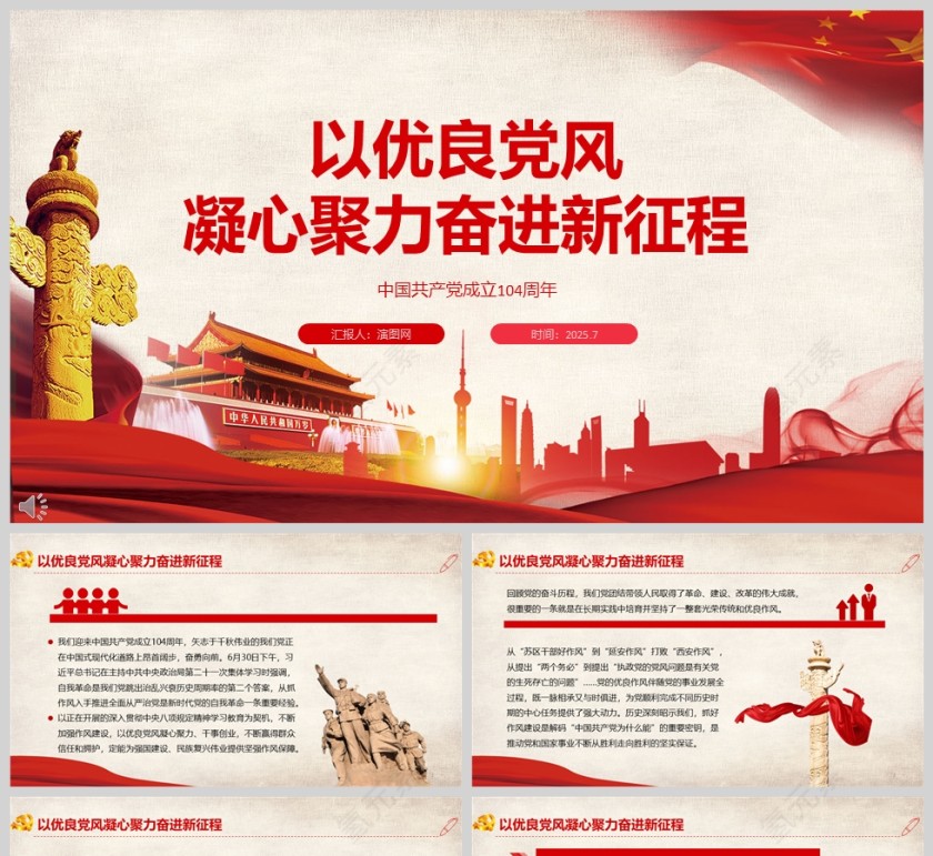 红色党政风以优良党风凝心聚力奋进新征程PPT模板第1张