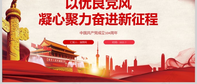 红色党政风以优良党风凝心聚力奋进新征程PPT模板第3张