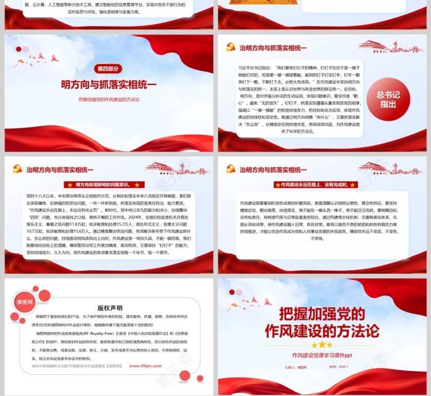 把握加强党的作风建设的方法论教育党课ppt第4张