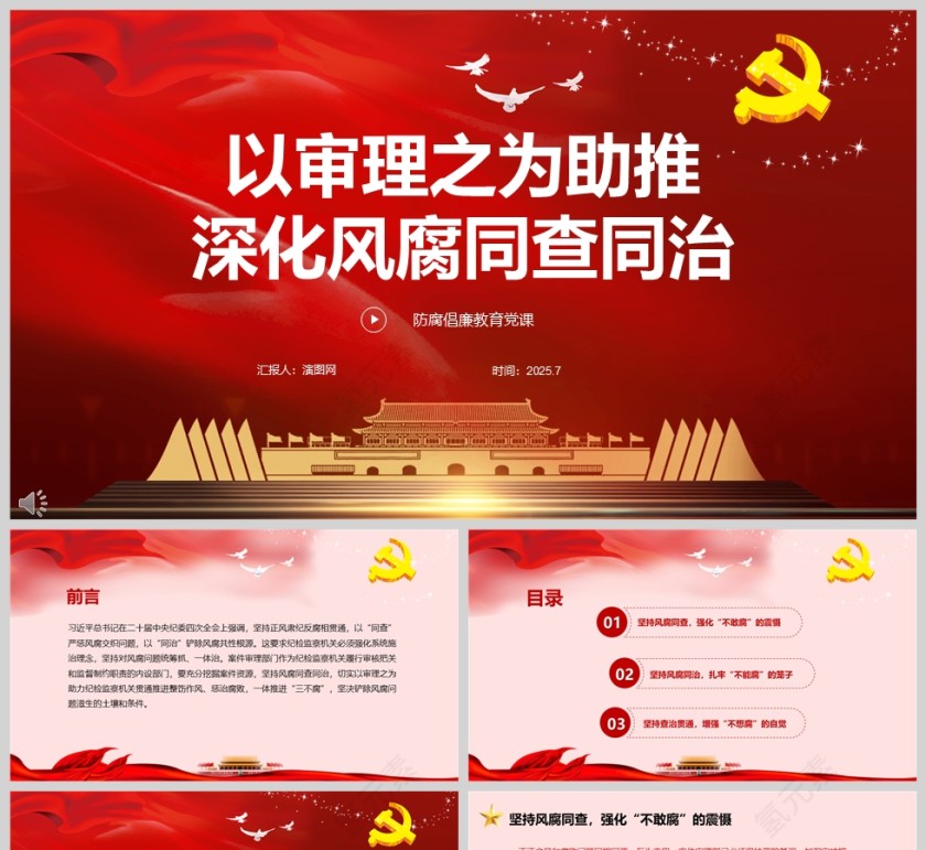 党政风防腐倡廉《以审理之为助推深化风腐同查同治》ppt第1张