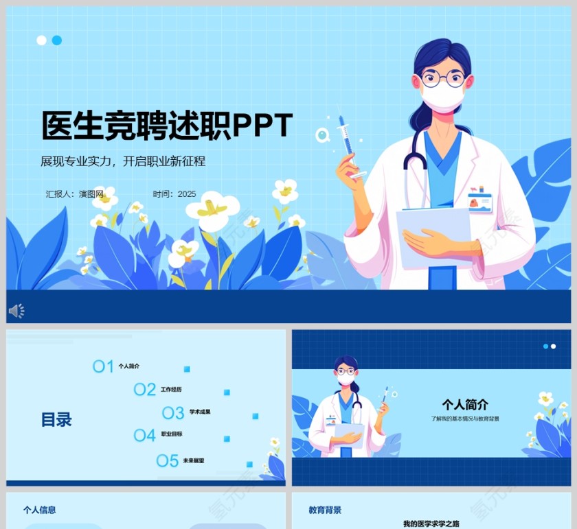 蓝色简约医院医生竞聘述职PPT模板第1张