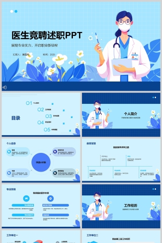 蓝色简约医院医生竞聘述职PPT模板